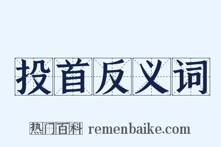 投首反义词是什么意思的图片